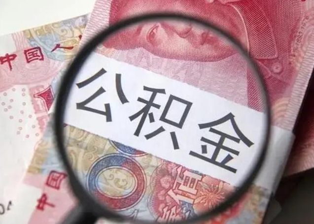 朝阳房子全款能取公积金吗（全款房子可以取住房公积金吗）