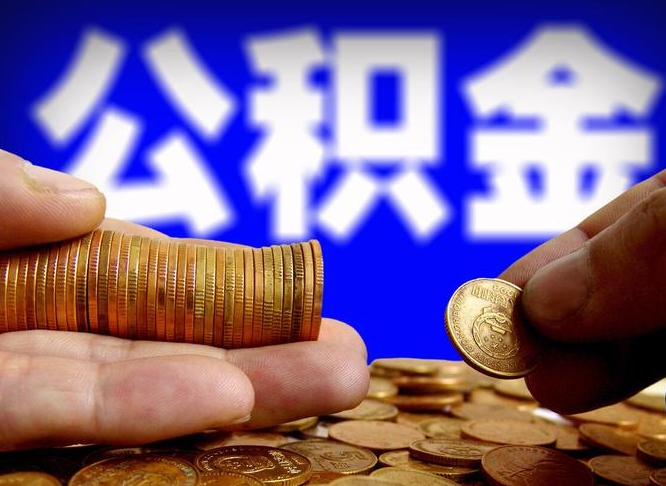 朝阳在职的公积金怎么取（在职公积金提取流程2021）